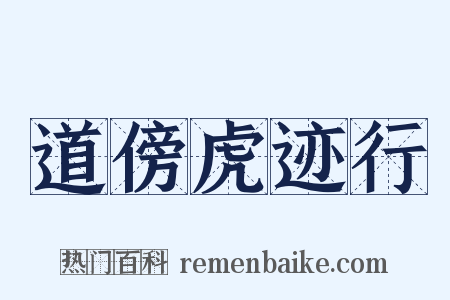 道傍虎迹行是什么意思的图片